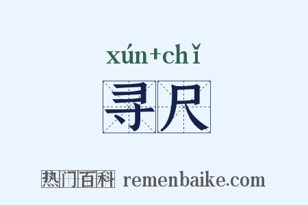 寻尺是什么意思的图片
